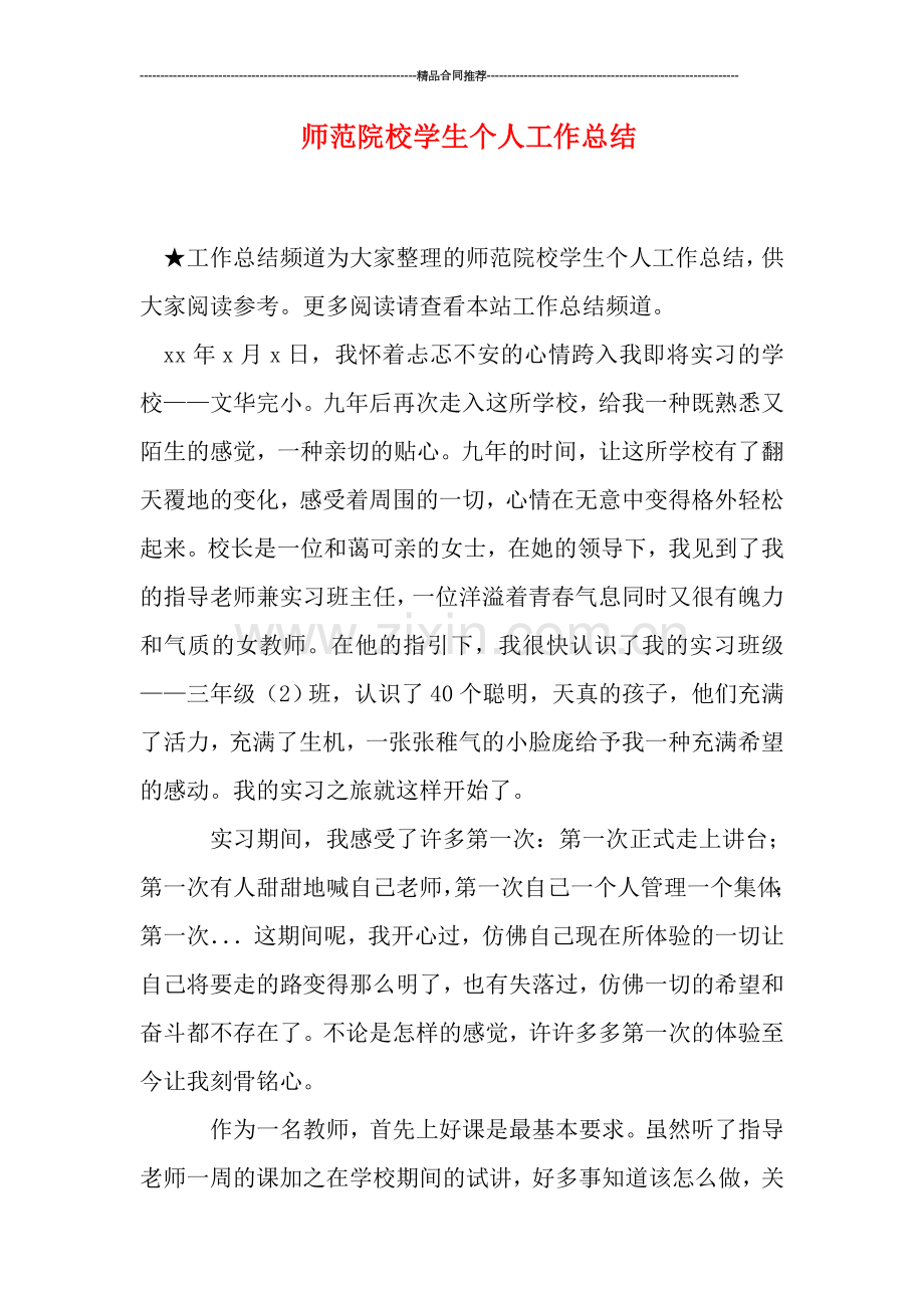 师范院校学生个人工作总结.doc_第1页