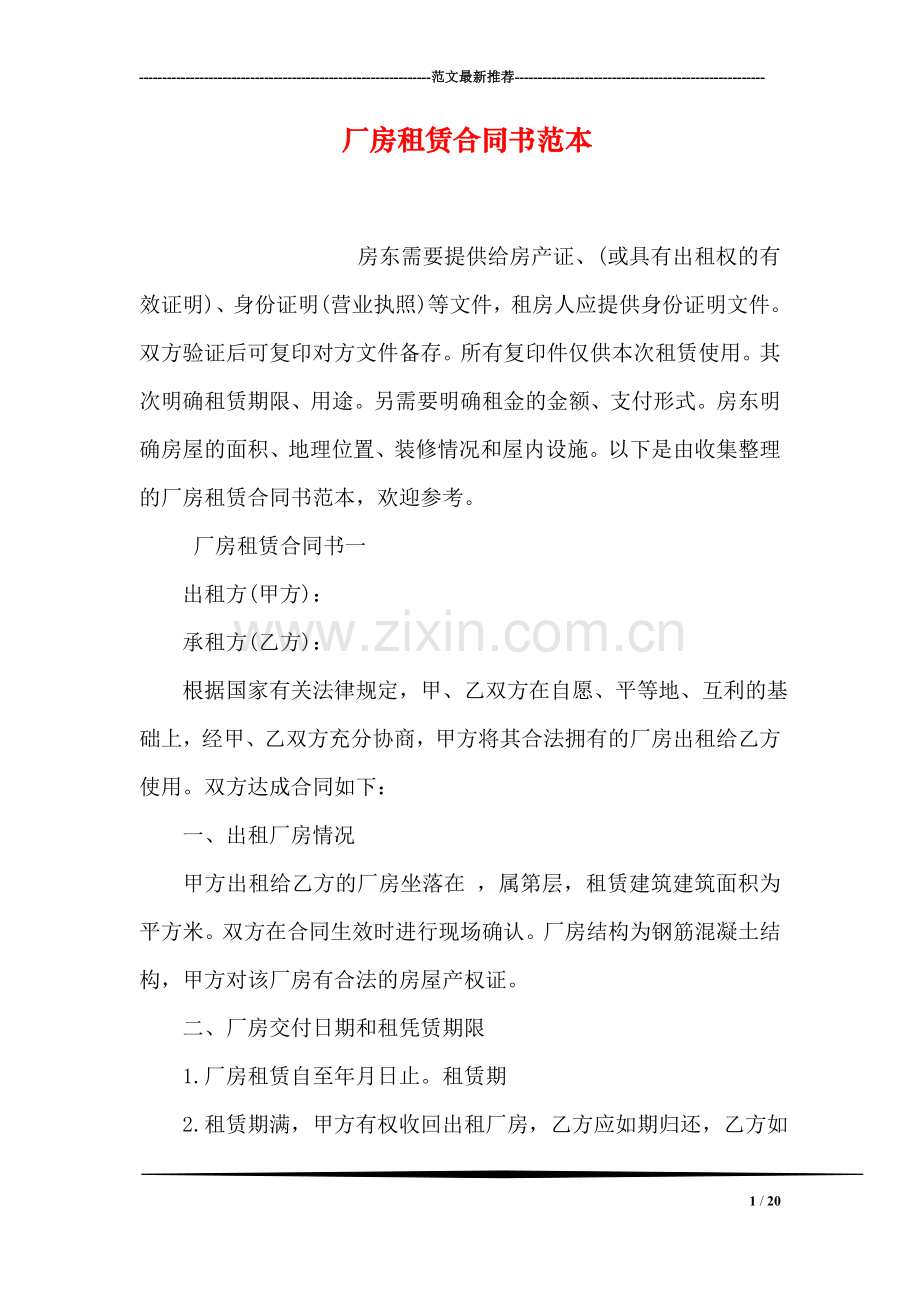 厂房租赁合同书范本.doc_第1页