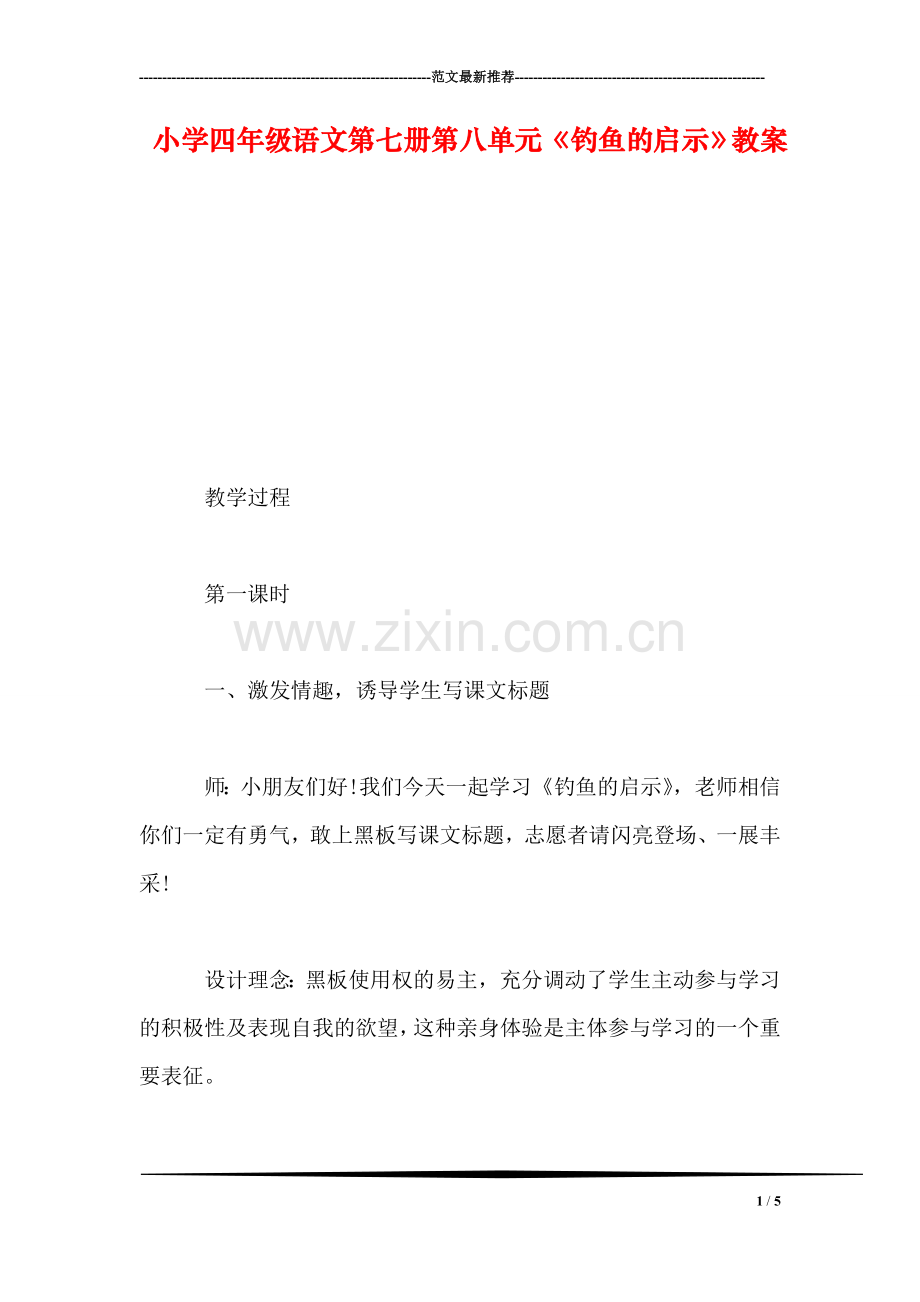 小学四年级语文第七册第八单元《钓鱼的启示》教案.doc_第1页
