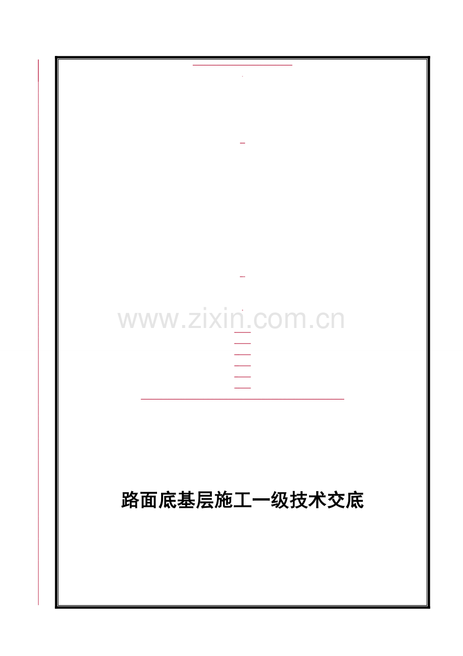 路面底基层一级技术交底.doc_第1页