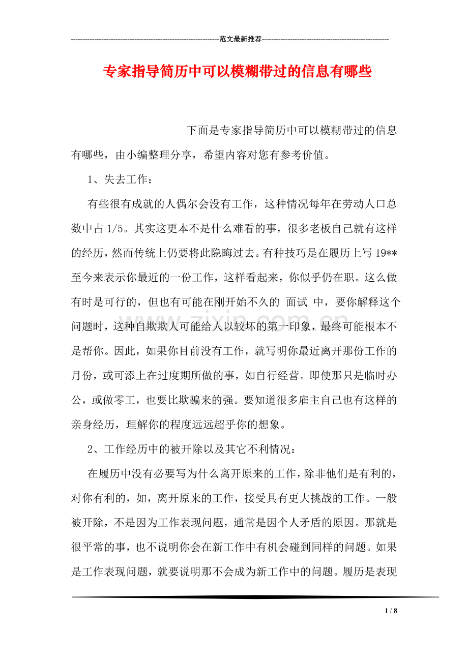 专家指导简历中可以模糊带过的信息有哪些.doc_第1页