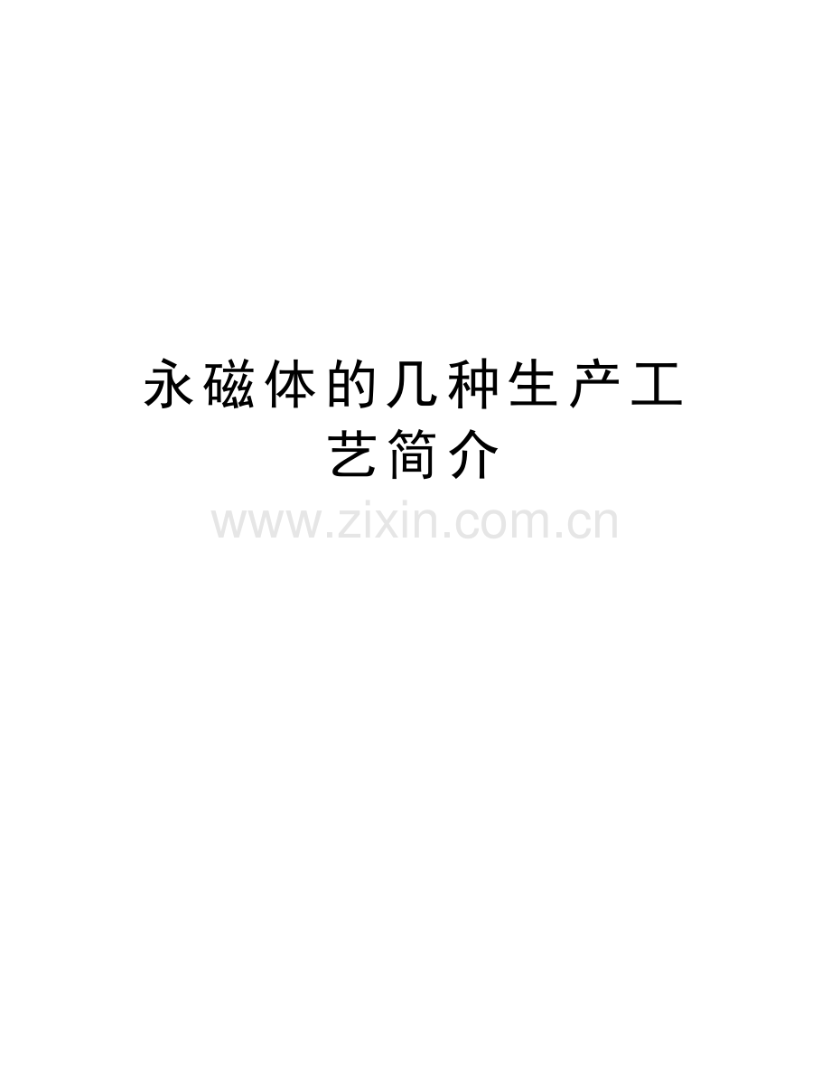 永磁体的几种生产工艺简介备课讲稿.doc_第1页