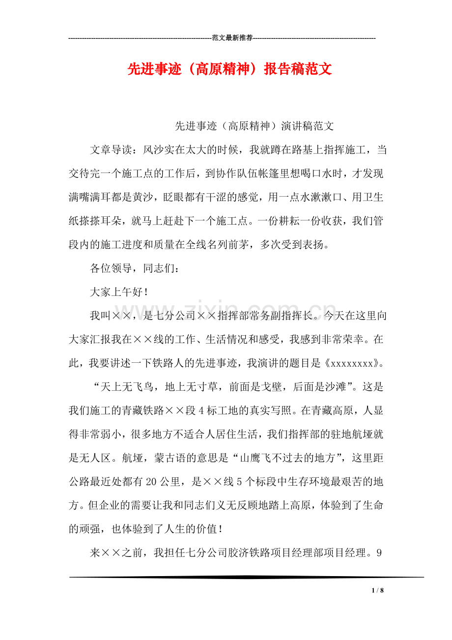 先进事迹(高原精神)报告稿范文.doc_第1页