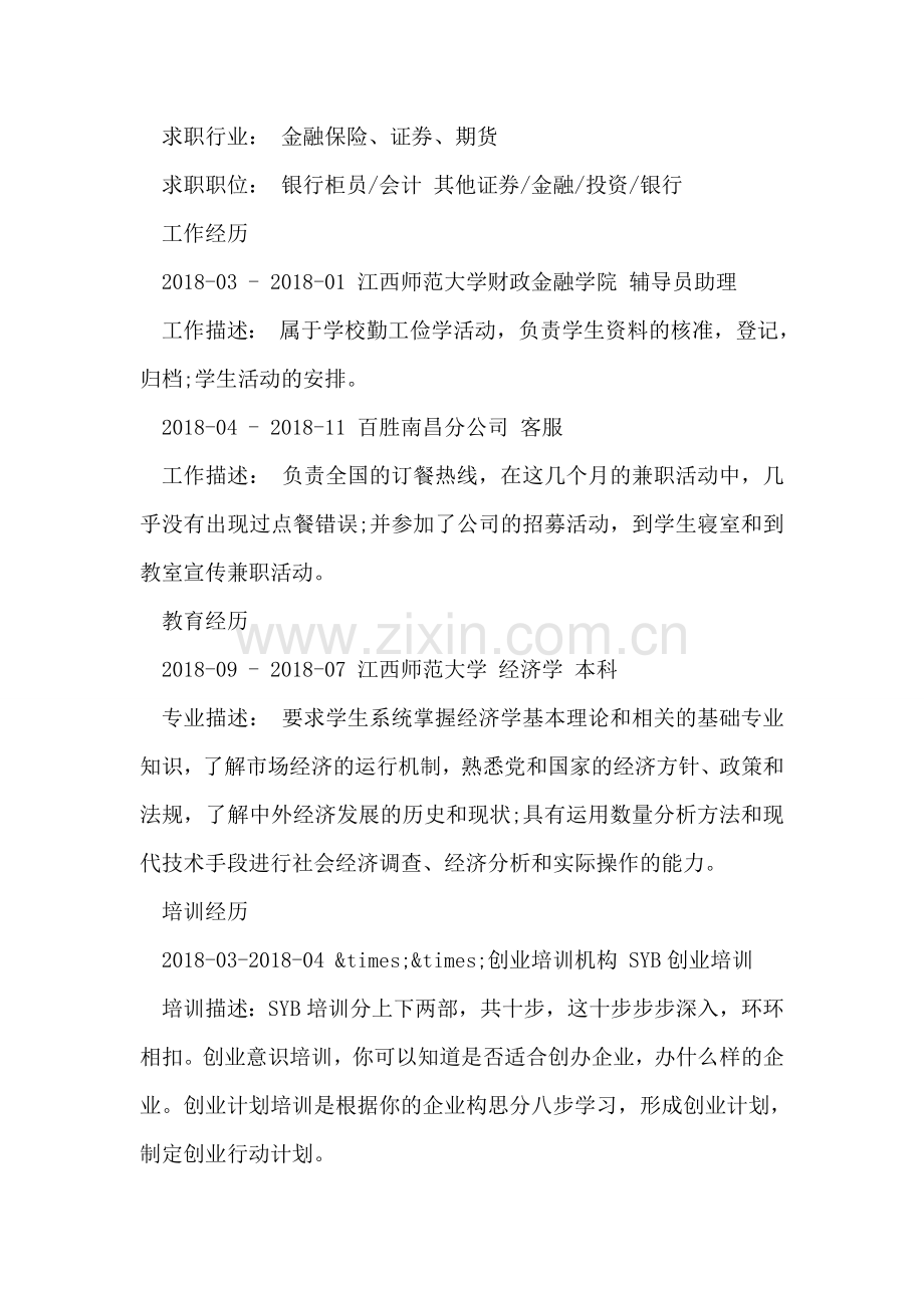 经济学个人简历.doc_第2页