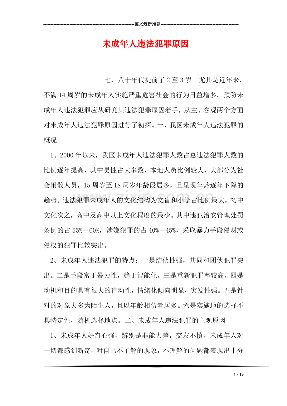 未成年人违法犯罪原因.doc_第1页