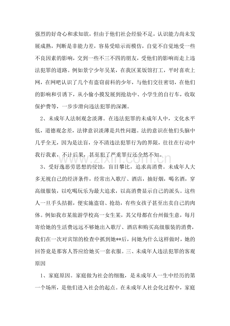 未成年人违法犯罪原因.doc_第2页