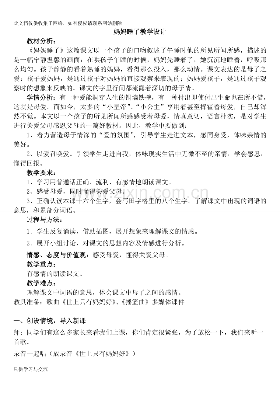妈妈睡了教学设计定教学教材.doc_第1页