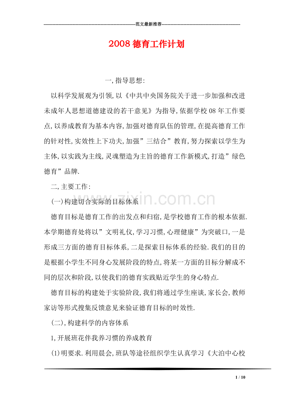 2008德育工作计划.doc_第1页