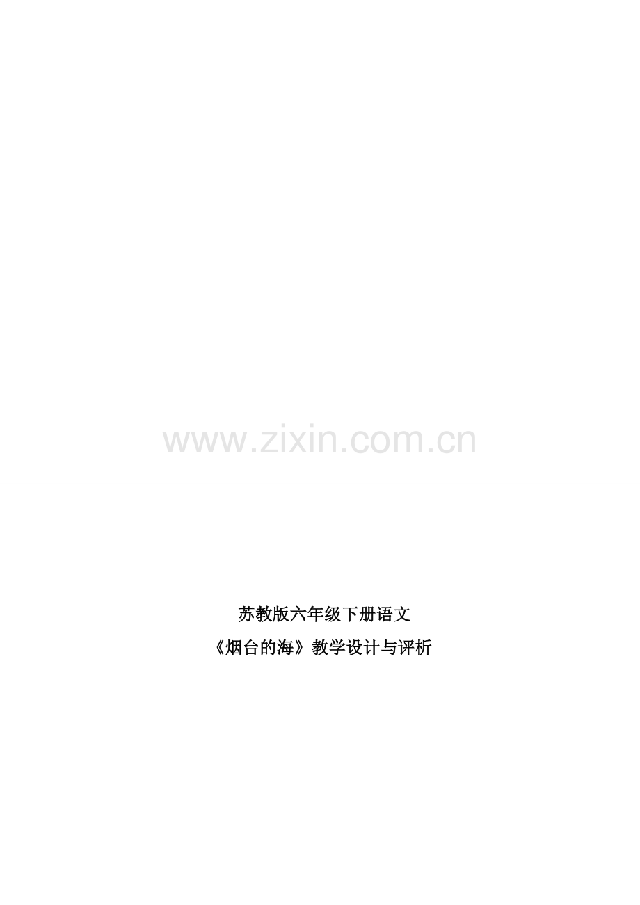 《烟台的海》教学设计.doc_第1页