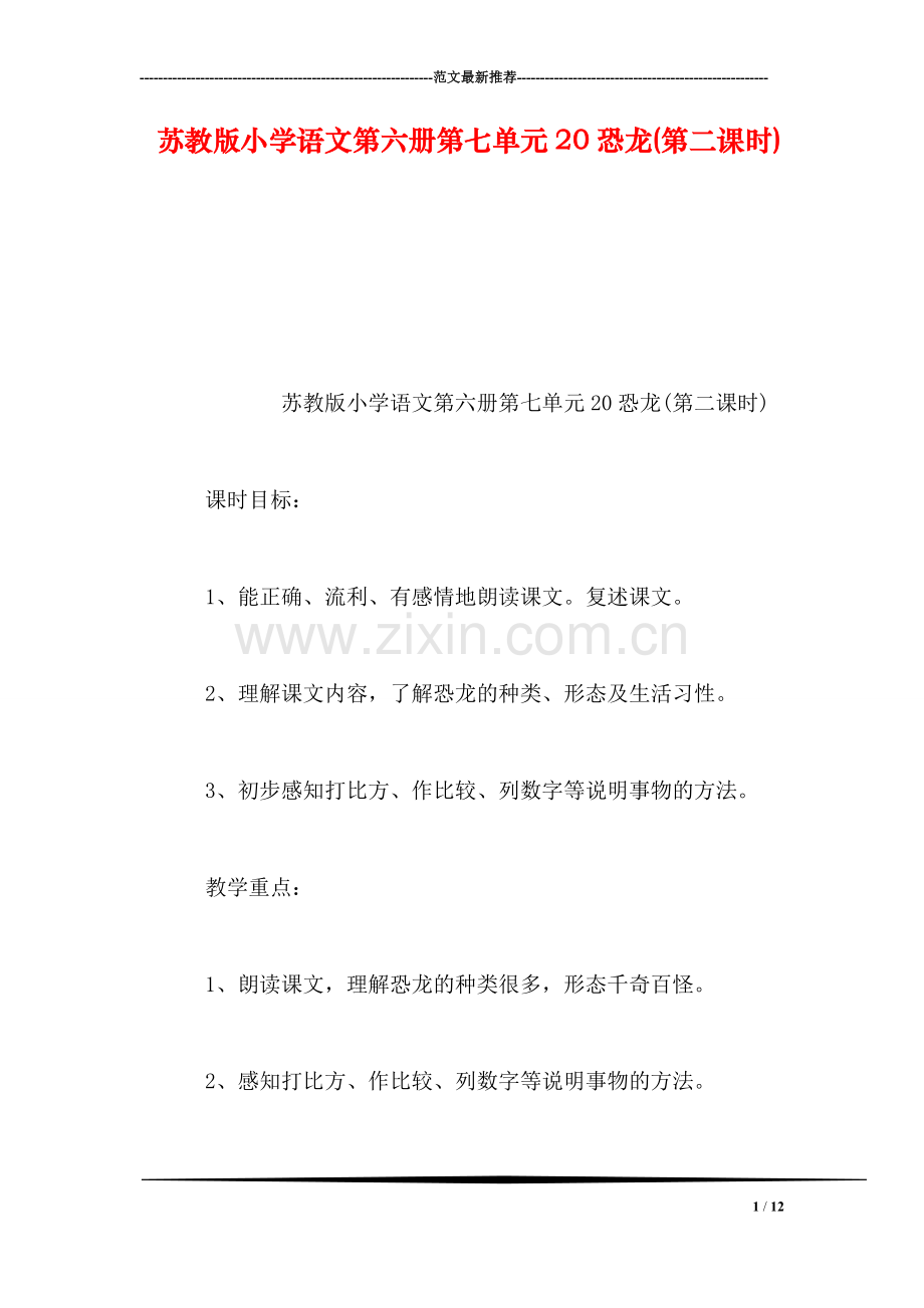 苏教版小学语文第六册第七单元20恐龙(第二课时).doc_第1页