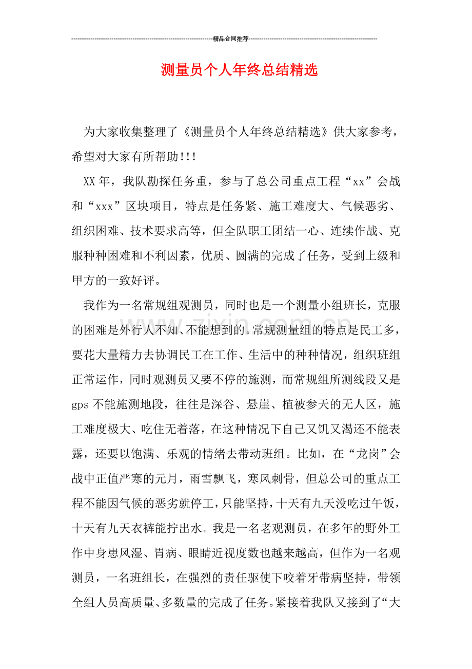 测量员个人年终总结.doc_第1页