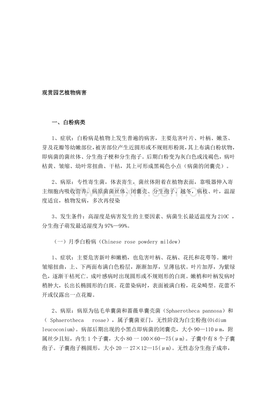 观赏园艺植物病害.doc_第1页