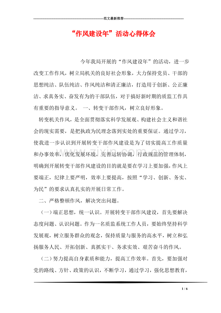 “作风建设年”活动心得体会.doc_第1页