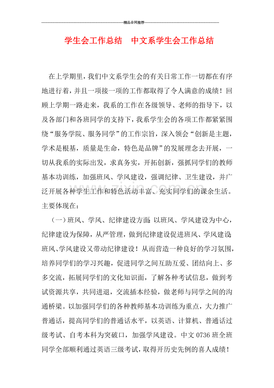 学生会工作总结--中文系学生会工作总结.doc_第1页