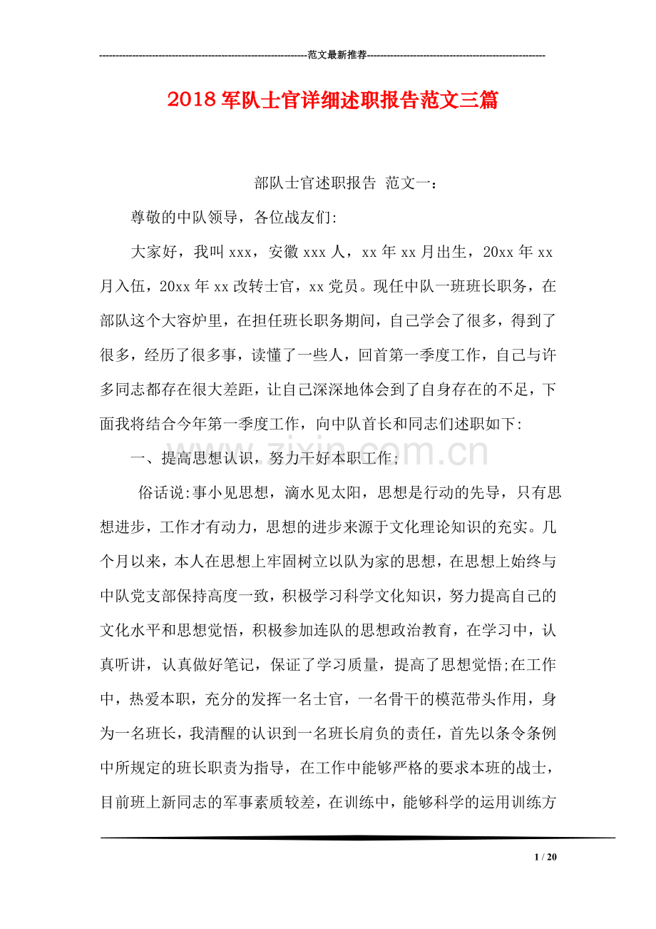 2018军队士官详细述职报告范文三篇.doc_第1页