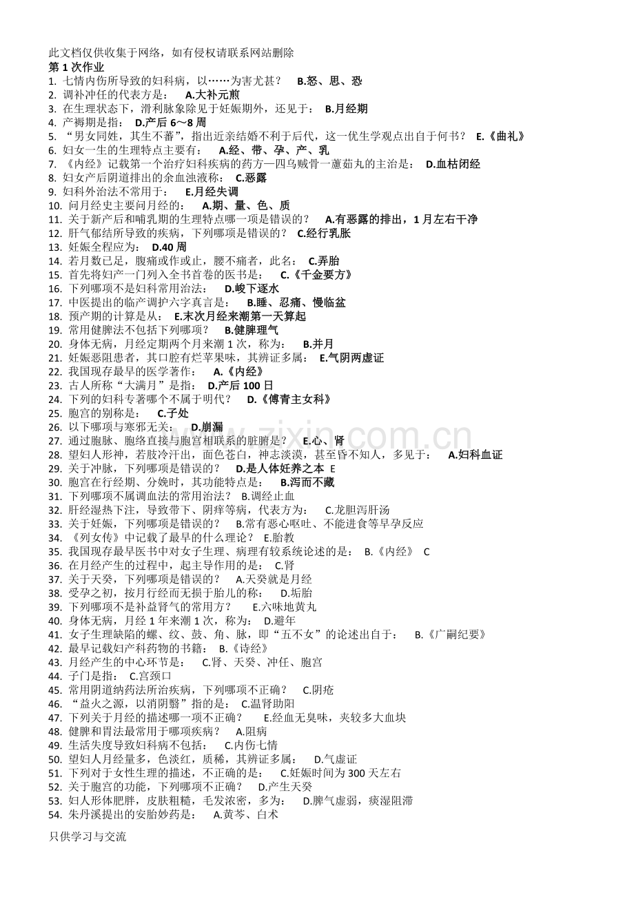 中医妇科学Z(1至第8次)说课讲解.doc_第1页