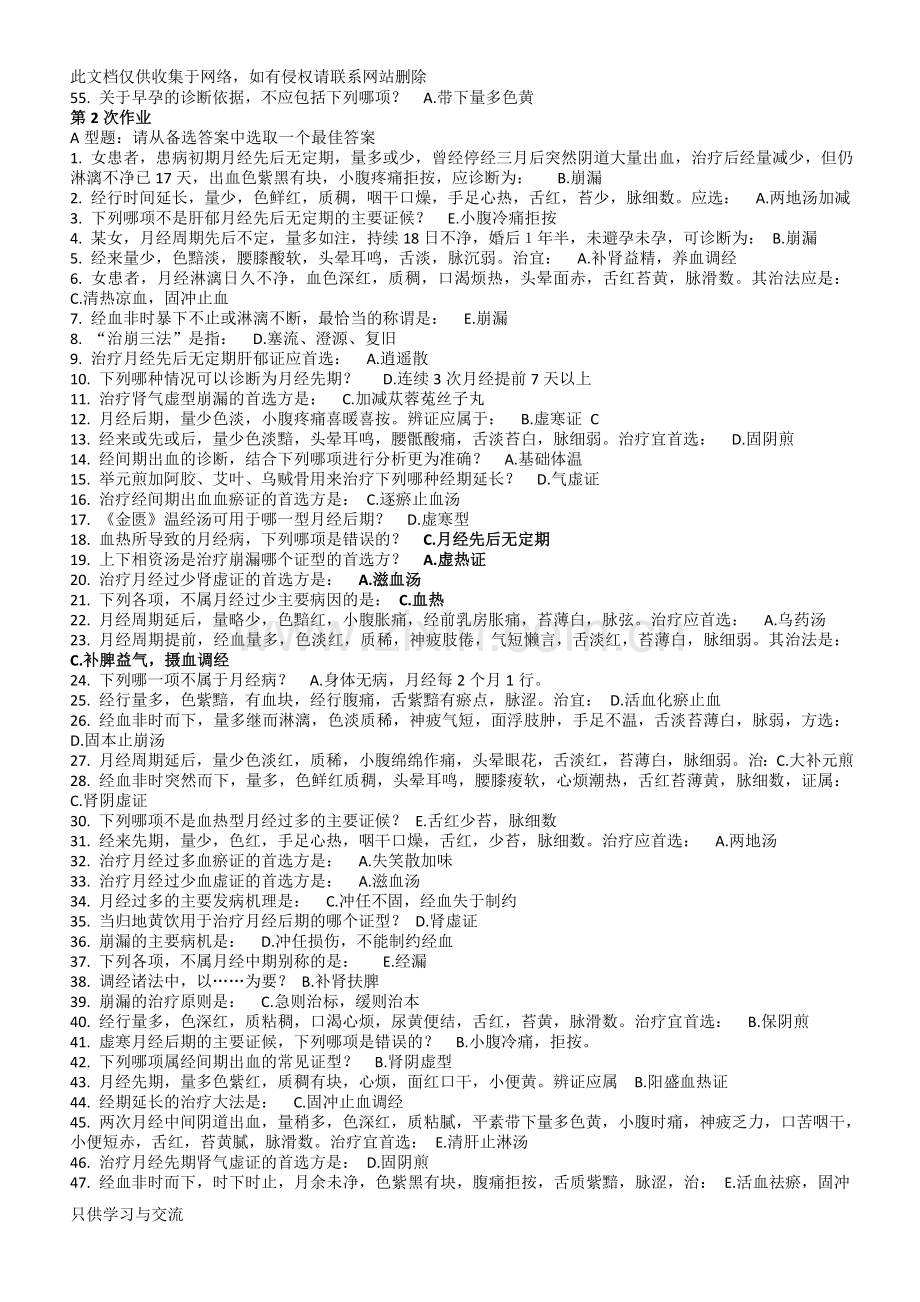 中医妇科学Z(1至第8次)说课讲解.doc_第2页