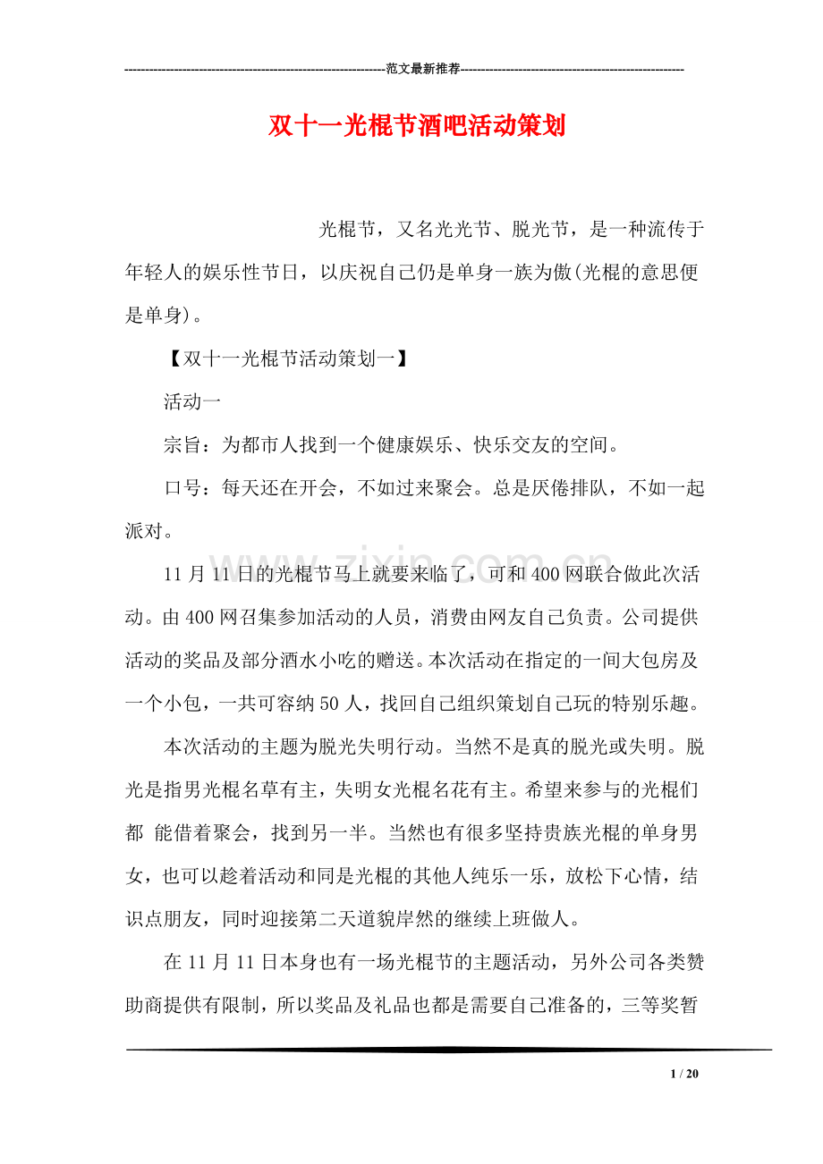 双十一光棍节酒吧活动策划.doc_第1页