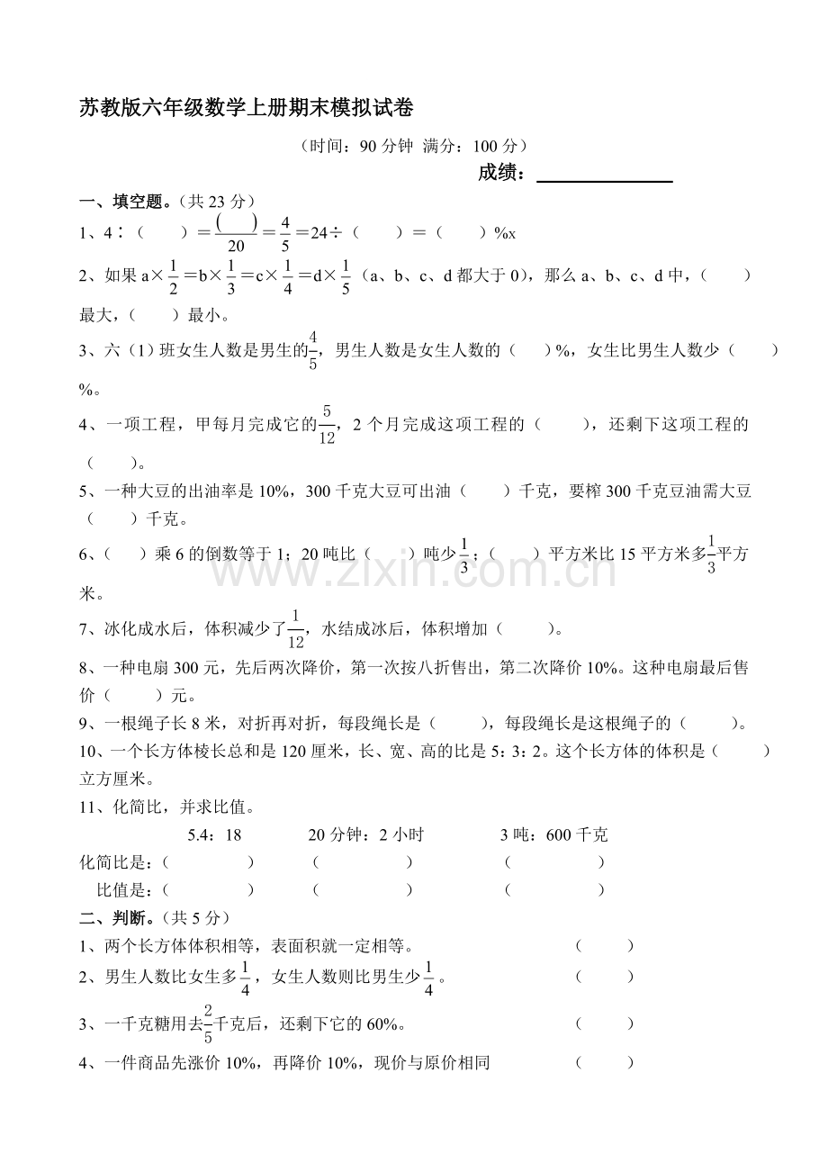 苏教版小学六年级期末模拟试卷共10套.doc_第1页