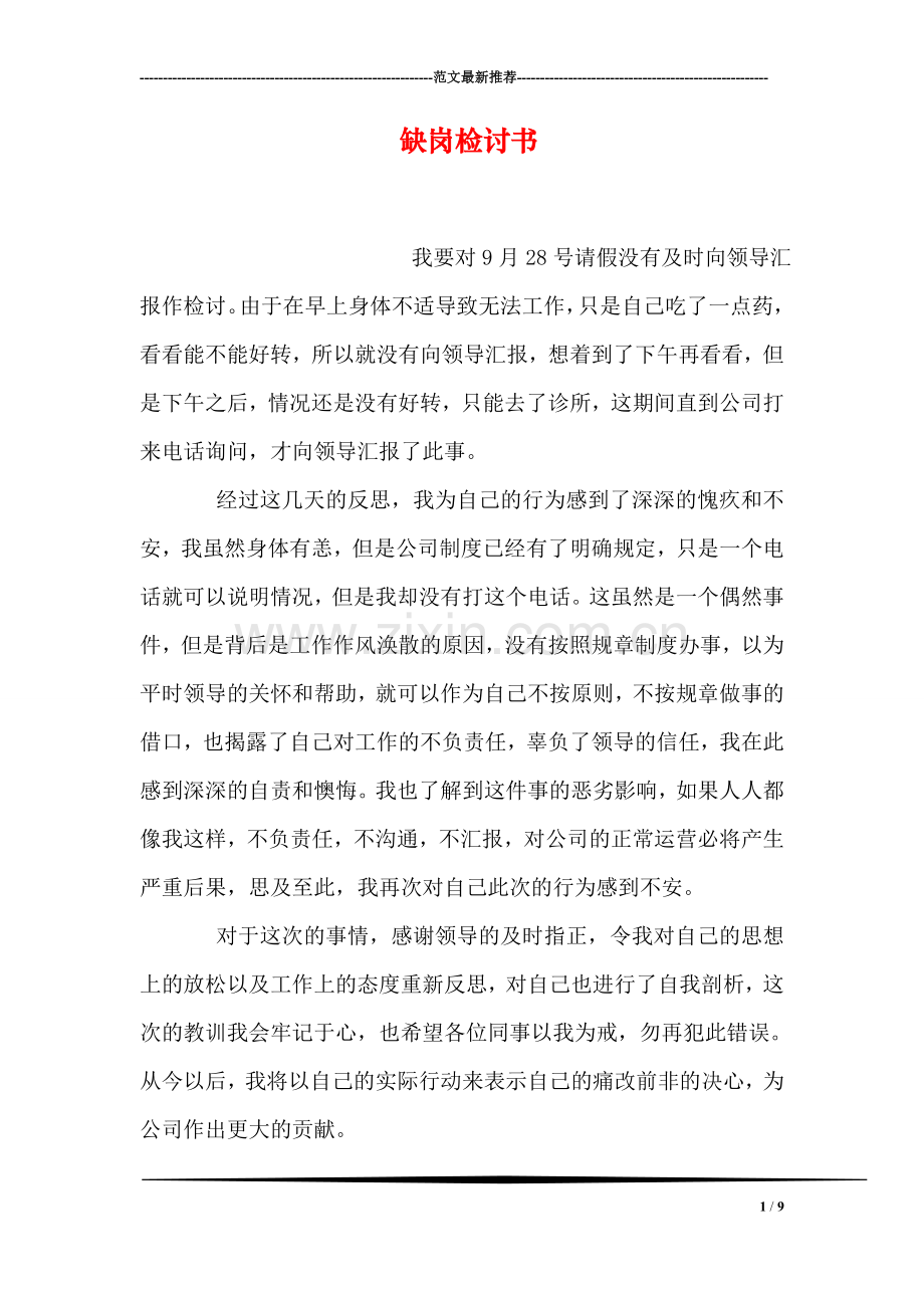 缺岗检讨书.doc_第1页