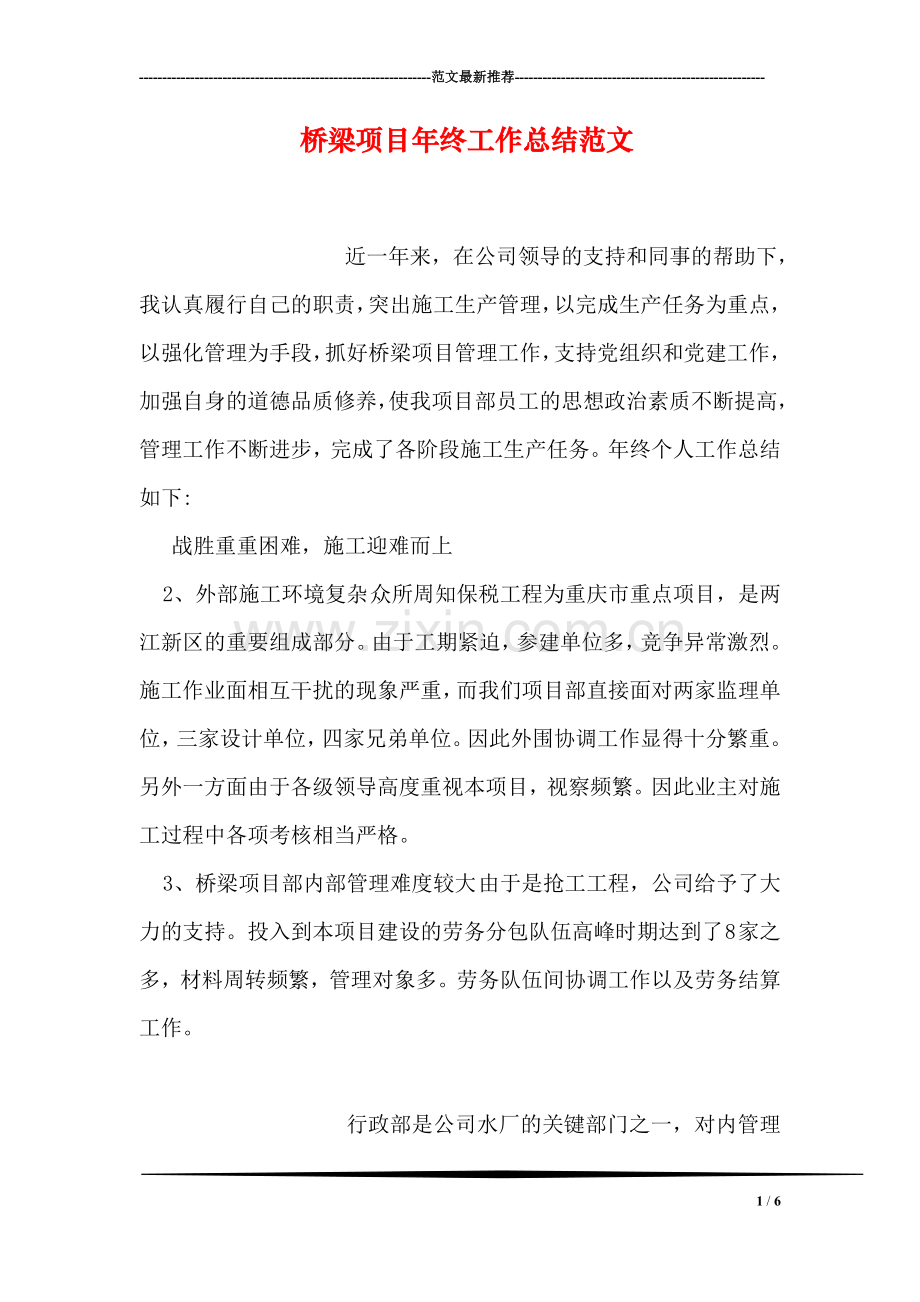 桥梁项目年终工作总结范文.doc_第1页