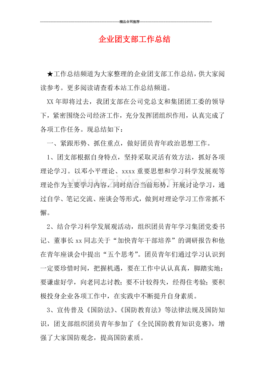 企业团支部工作总结.doc_第1页
