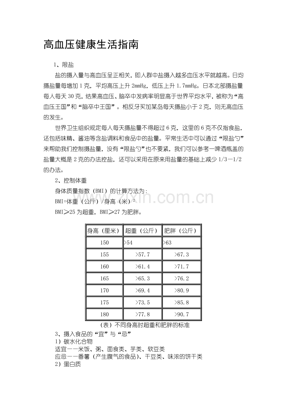 高血压健康生活指南.doc_第1页