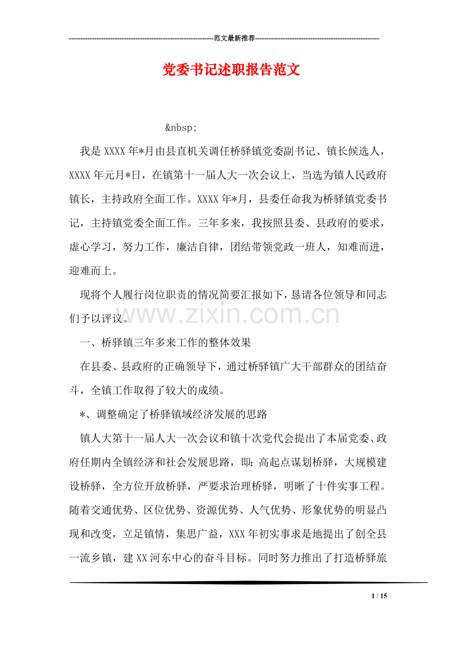 党委书记述职报告范文.doc_第1页