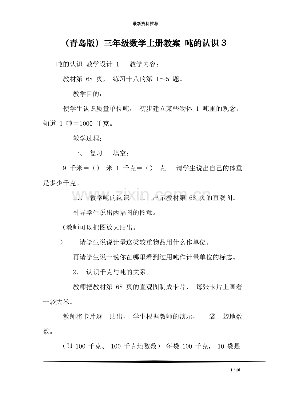 (青岛版)三年级数学上册教案-吨的认识3.doc_第1页