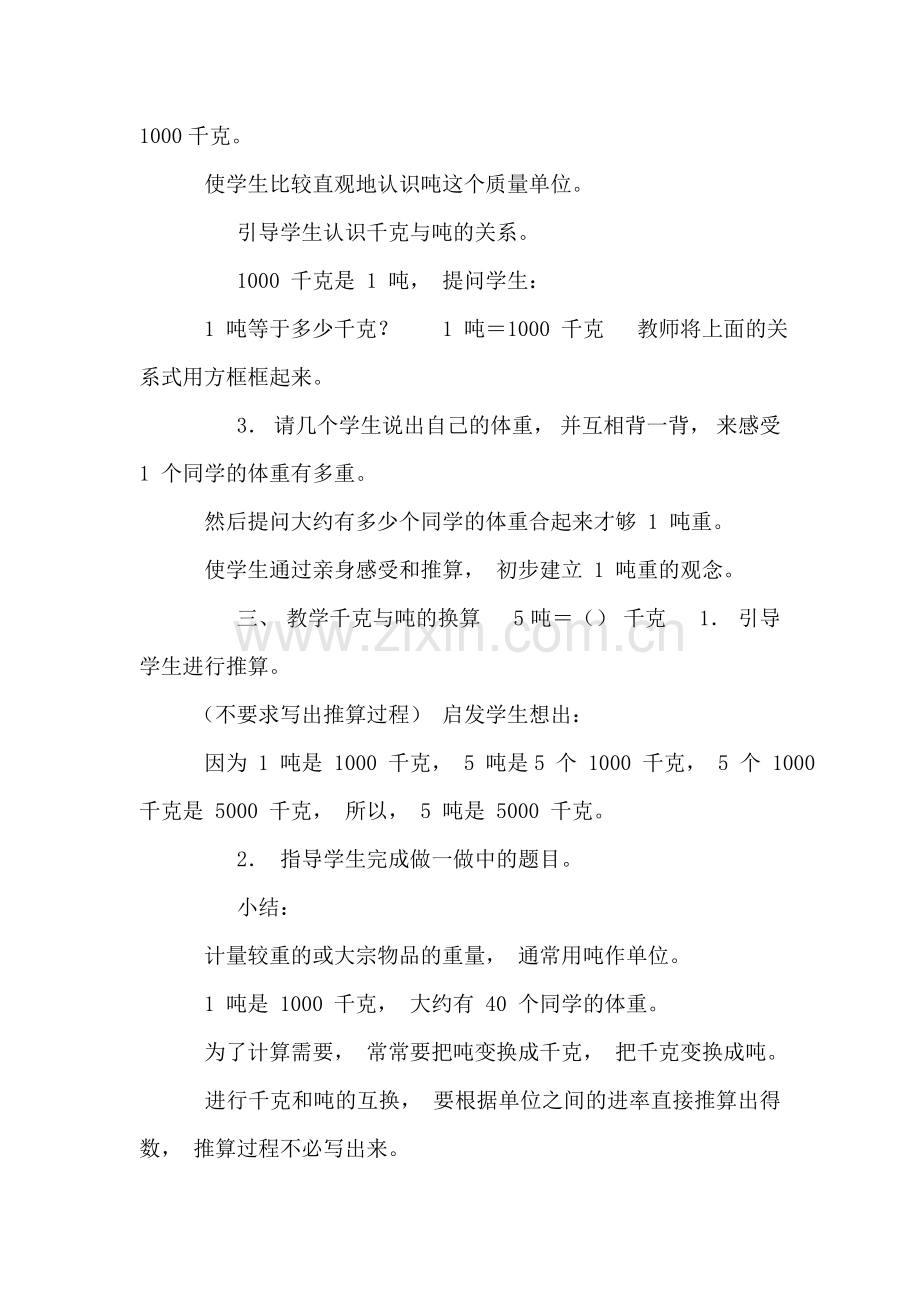 (青岛版)三年级数学上册教案-吨的认识3.doc_第2页