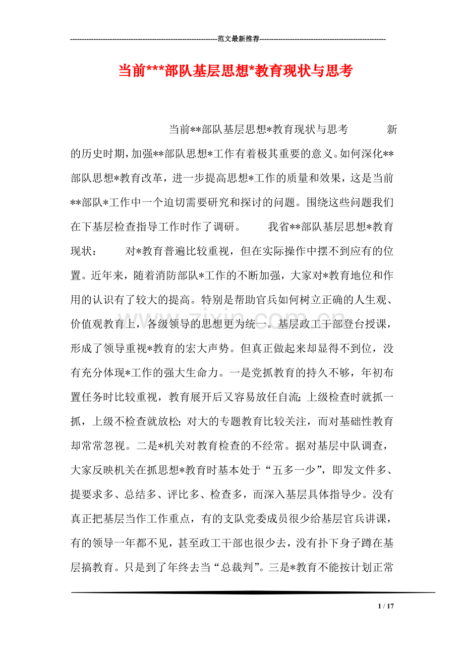 当前---部队基层思想-教育现状与思考.doc_第1页