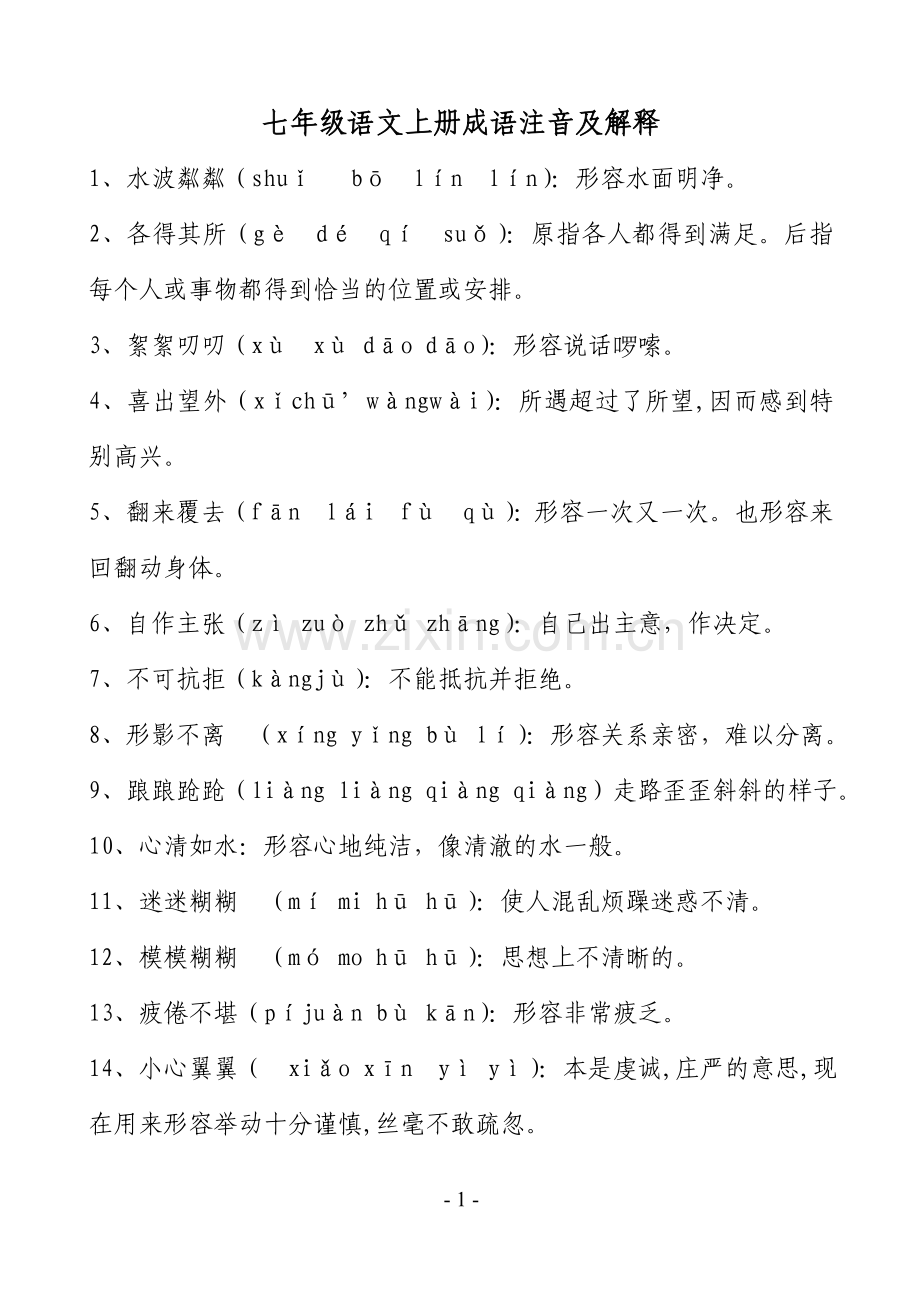 七年级语文上册成语注音及解释教学教材.doc_第1页