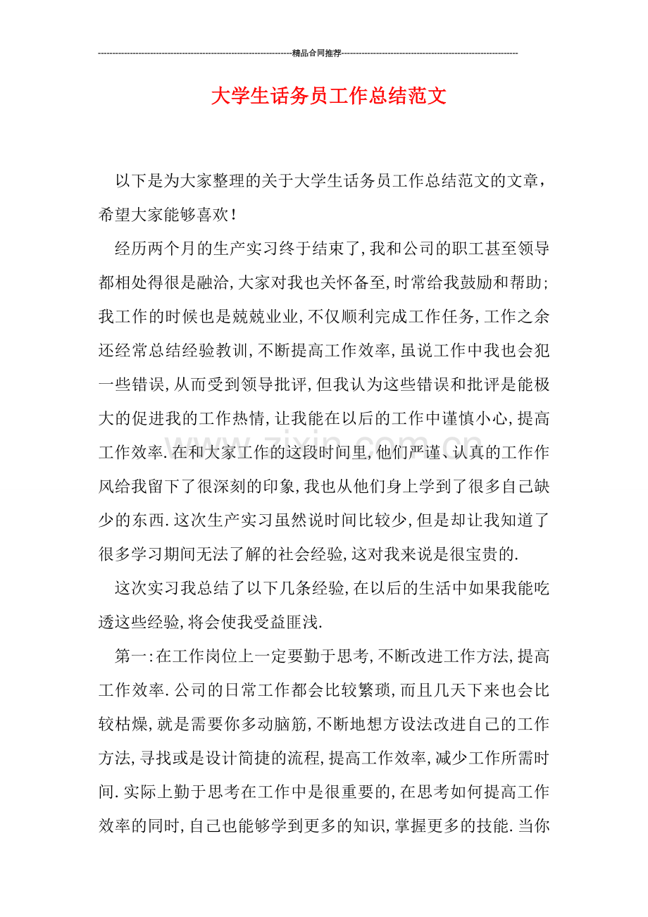 大学生话务员工作总结范文.doc_第1页