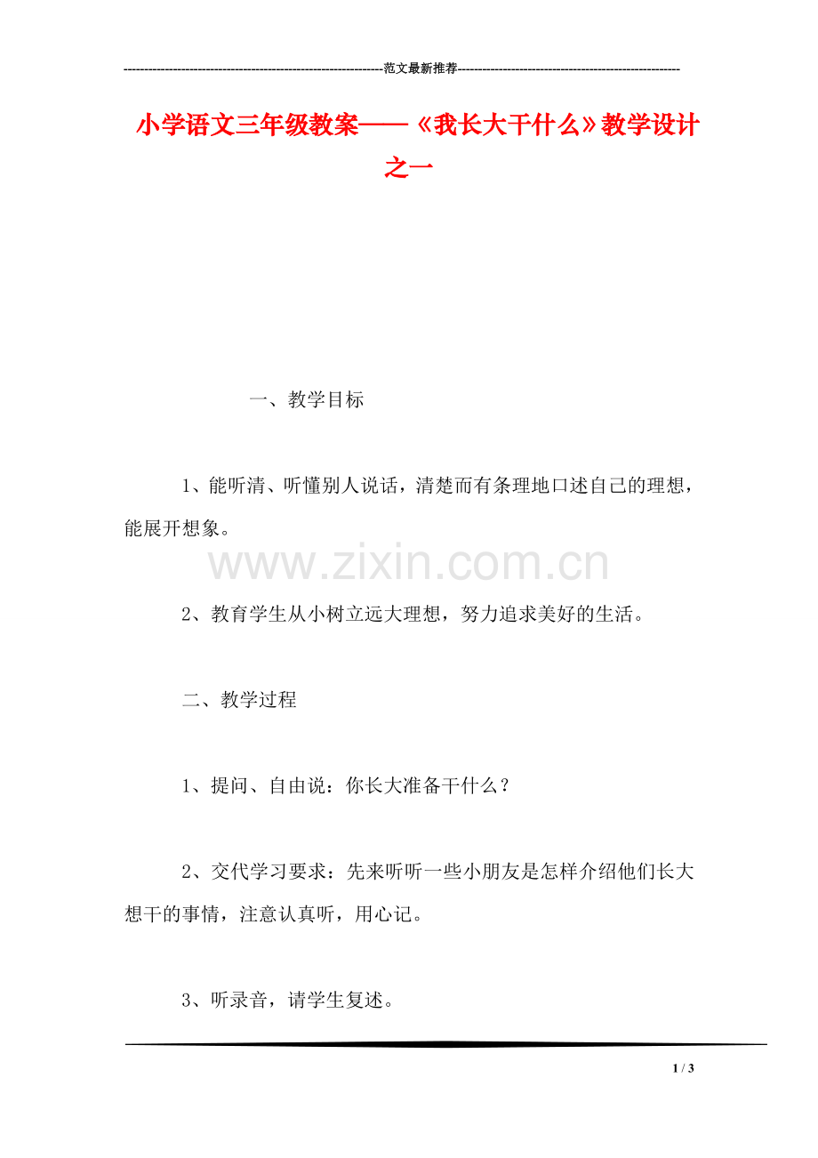 小学语文三年级教案——《我长大干什么》教学设计之一.doc_第1页