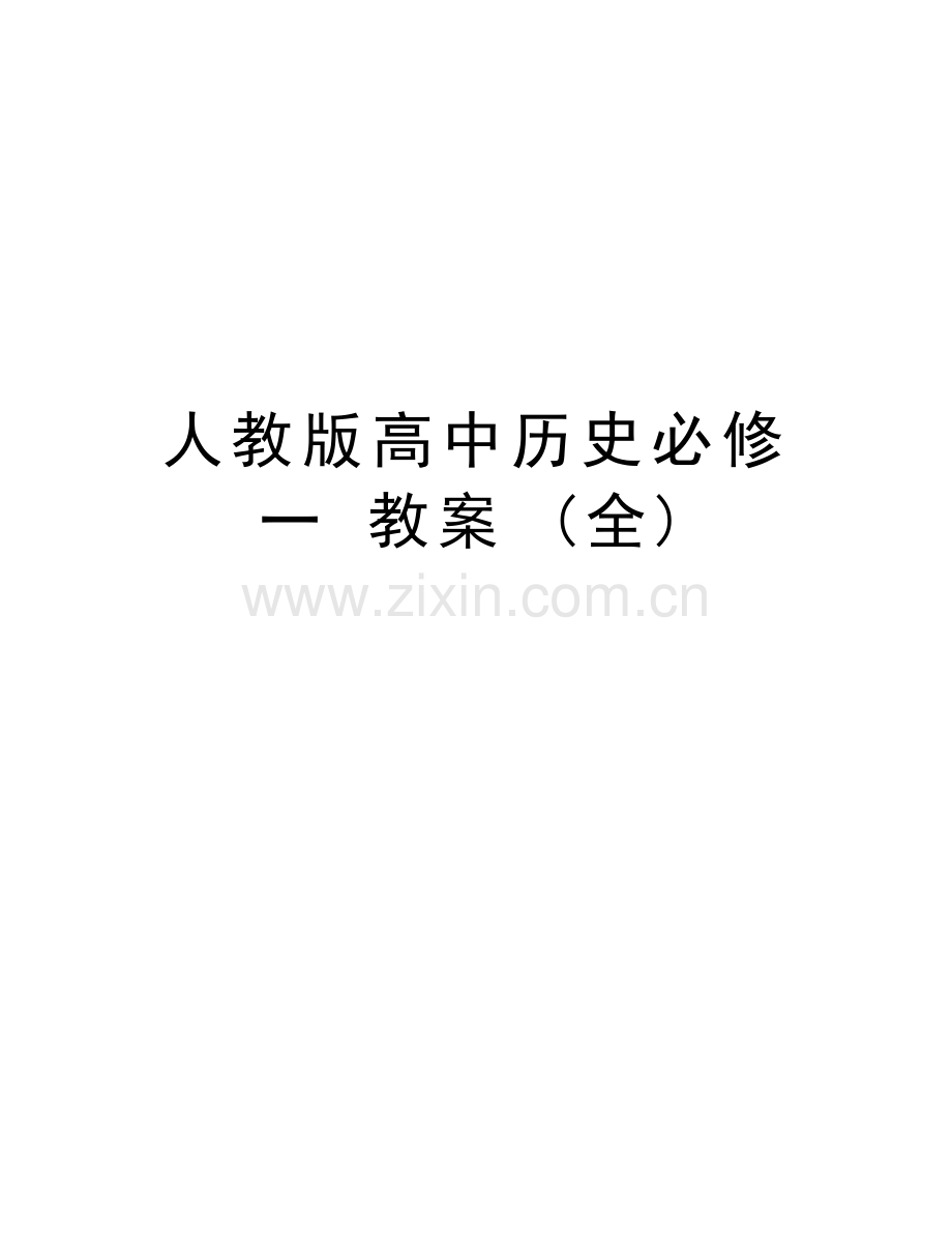 人教版高中历史必修一-教案-(全)教学文案.doc_第1页