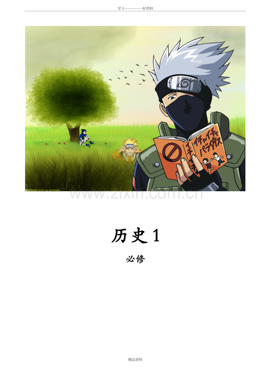 人教版高中历史必修一-教案-(全)教学文案.doc_第2页