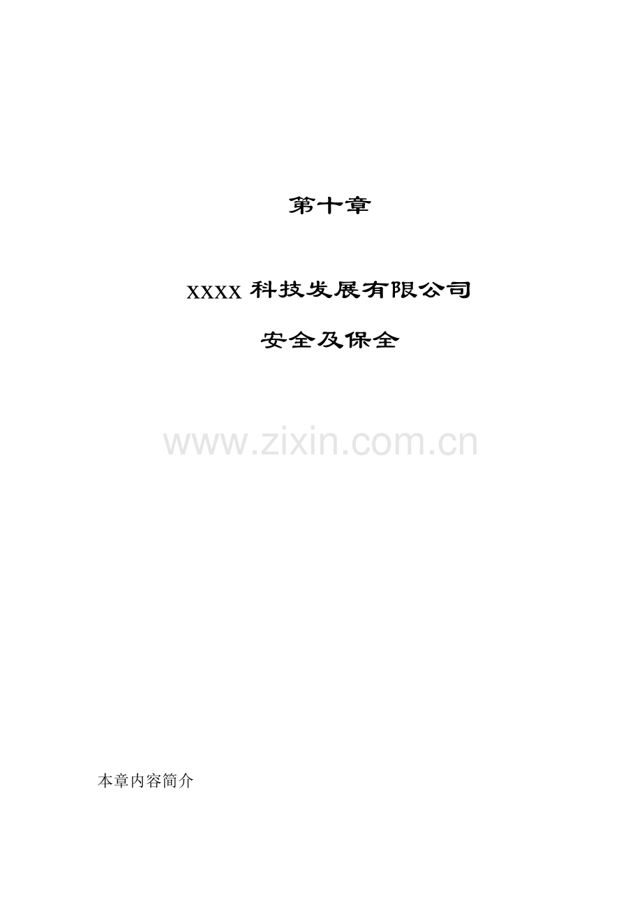 XX科技公司安全及保全管理(1)合集.doc_第2页