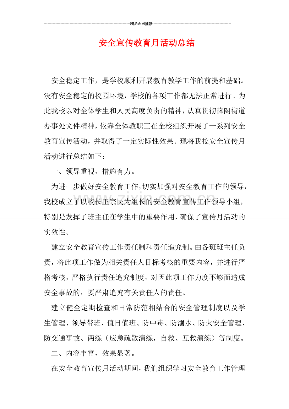 安全宣传教育月活动总结.doc_第1页