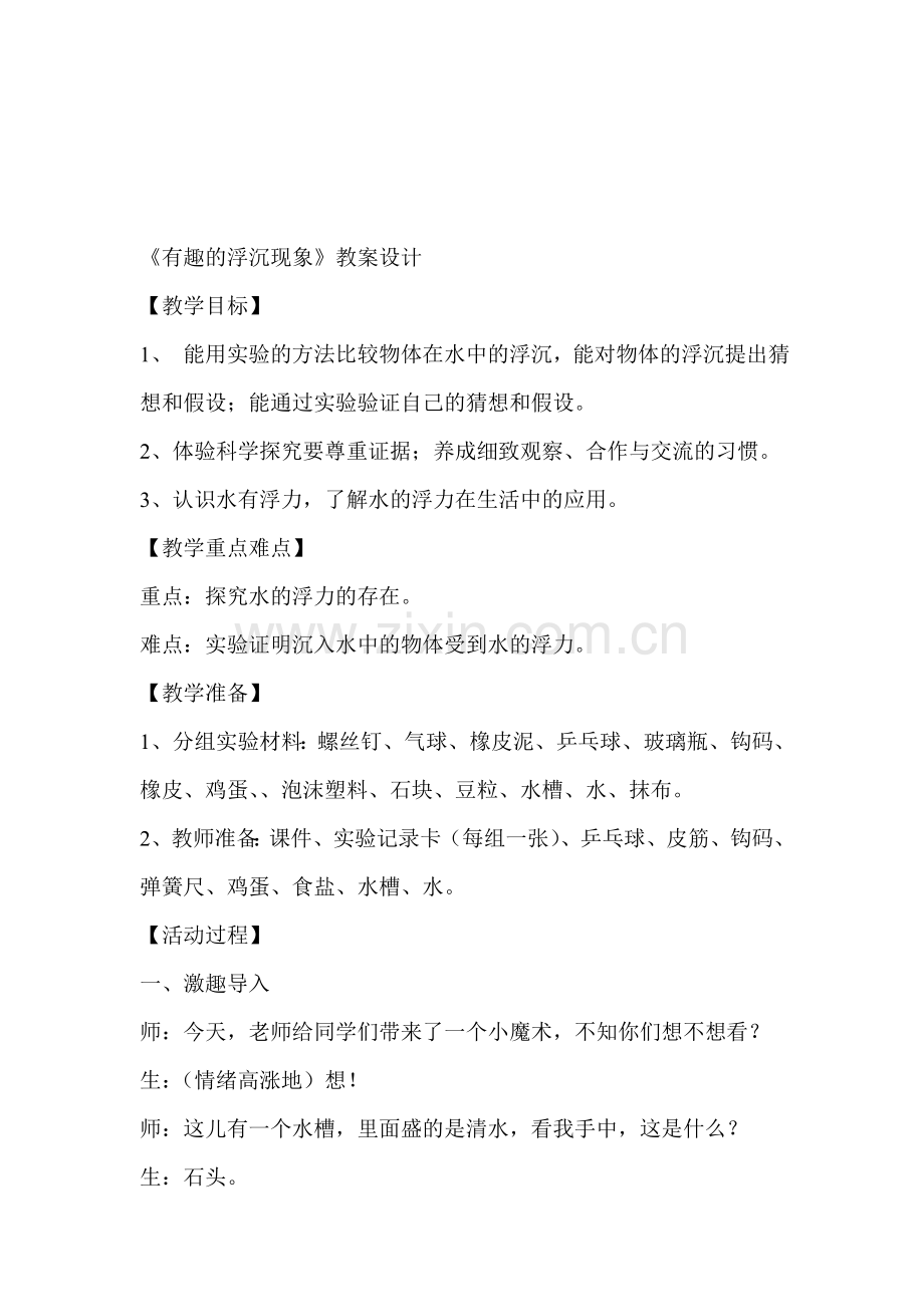 青岛版小学科学三年级上册《有趣的浮沉现象》教案.doc_第1页