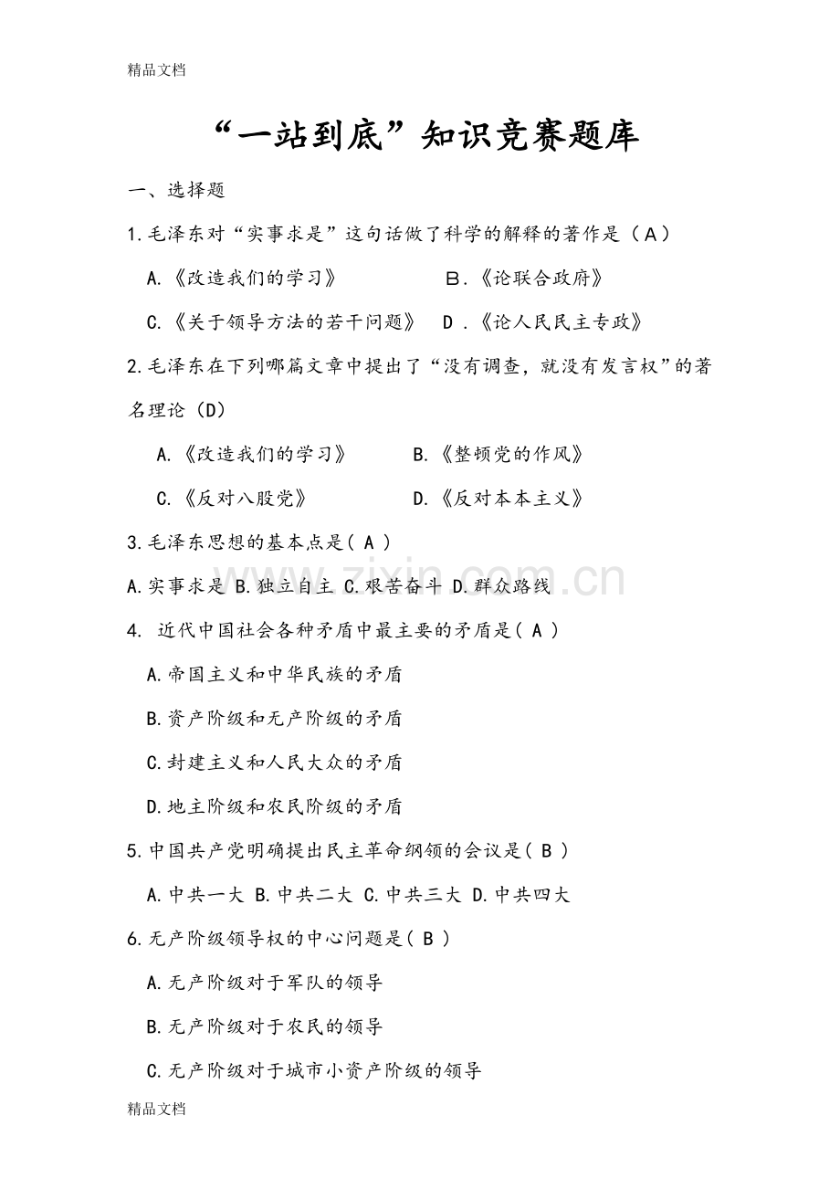 “一站到底”知识竞赛试题库完整学习资料.doc_第1页