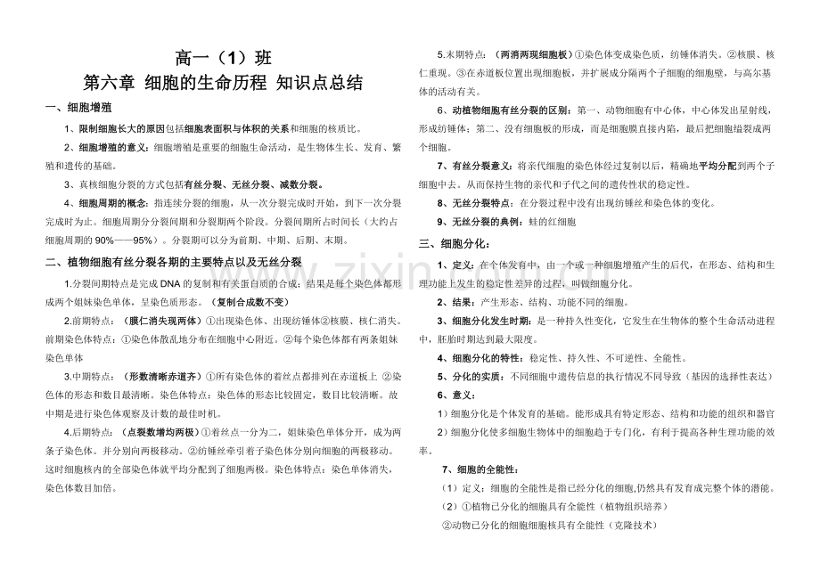 高一(1)班生物必修一第六章知识点总结教学文案.doc_第1页
