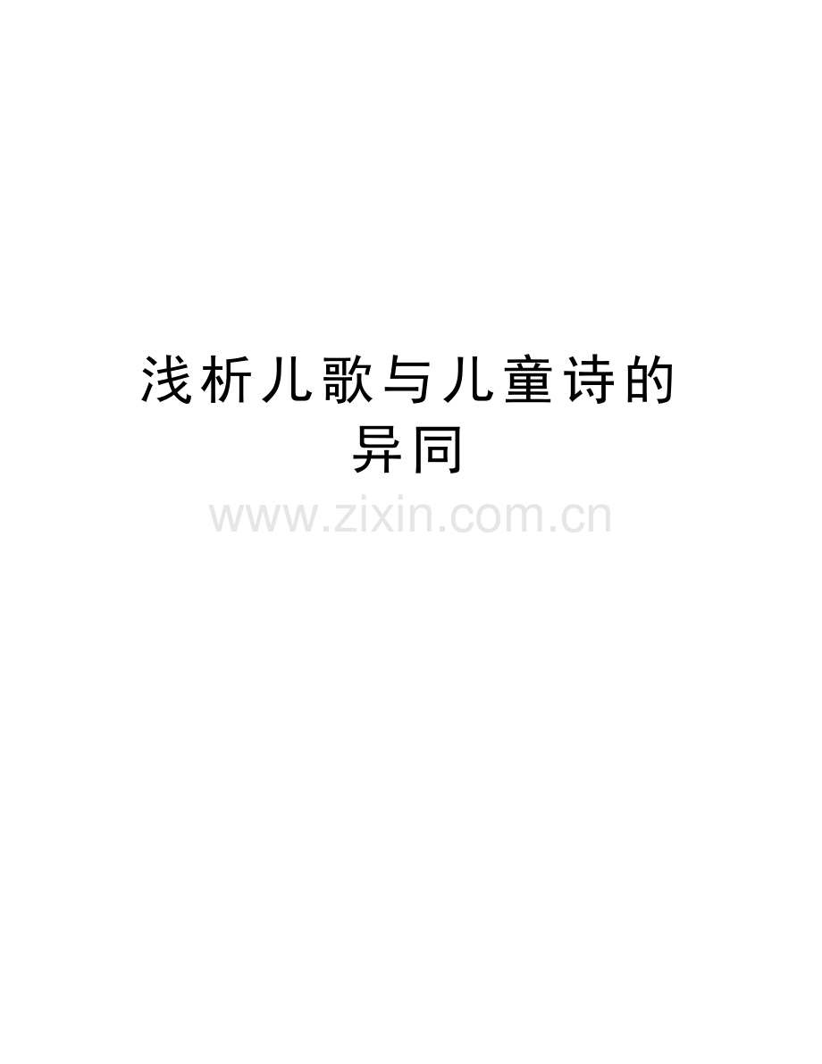 浅析儿歌与儿童诗的异同知识讲解.doc_第1页