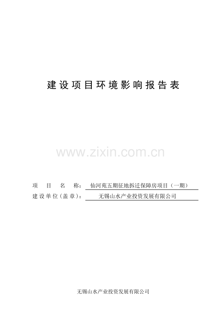 环境影响评价报告公示：仙河苑五征地拆迁保障房一环评报告.doc_第2页