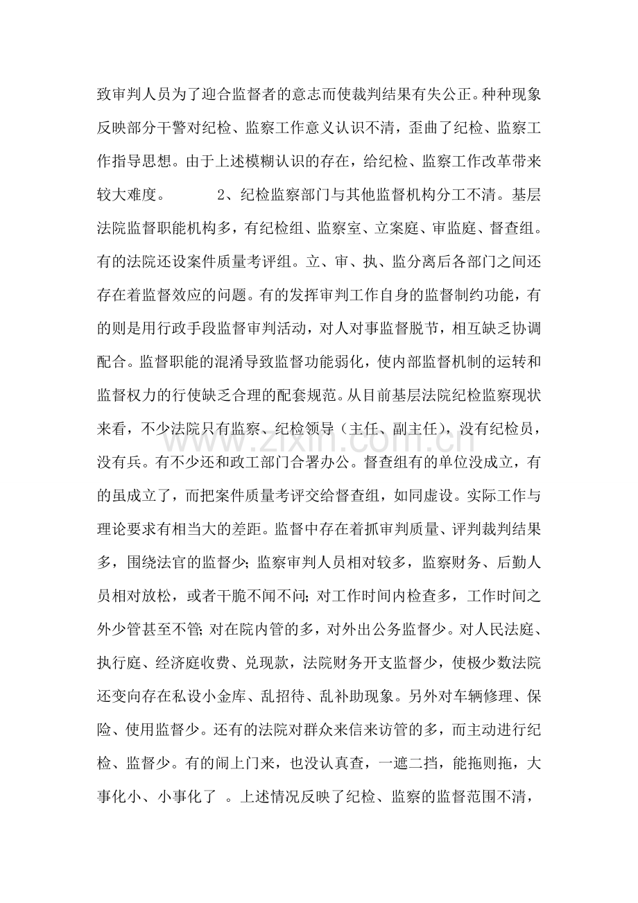 浅析基层法院纪检、监察工作现状及改革思路.doc_第2页