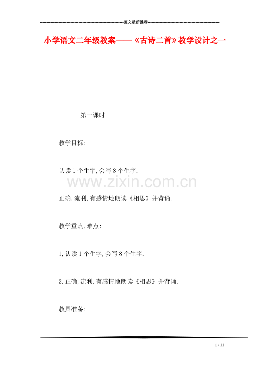 小学语文二年级教案——《古诗二首》教学设计之一.doc_第1页