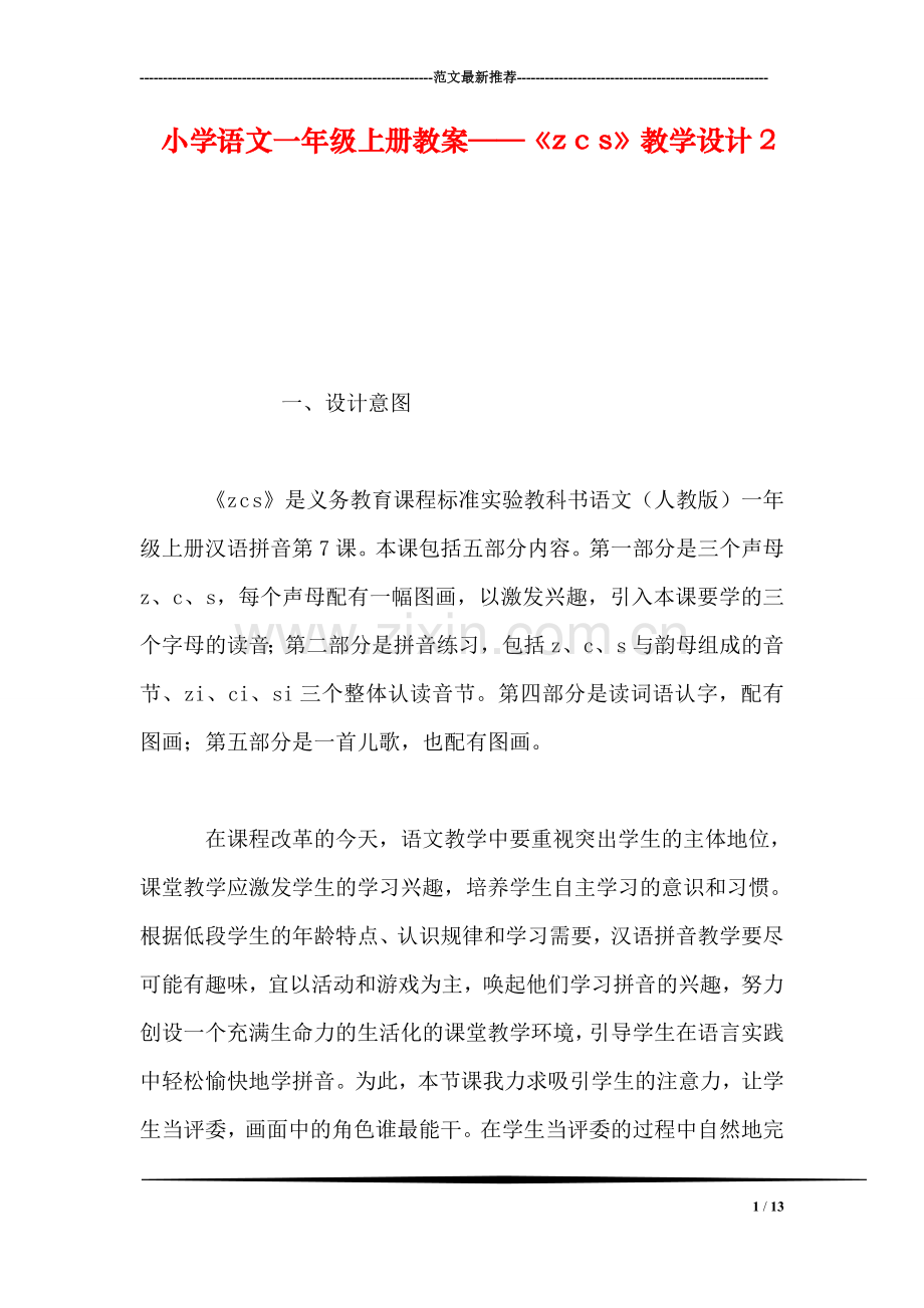 小学语文一年级上册教案——《z-c-s》教学设计2.doc_第1页