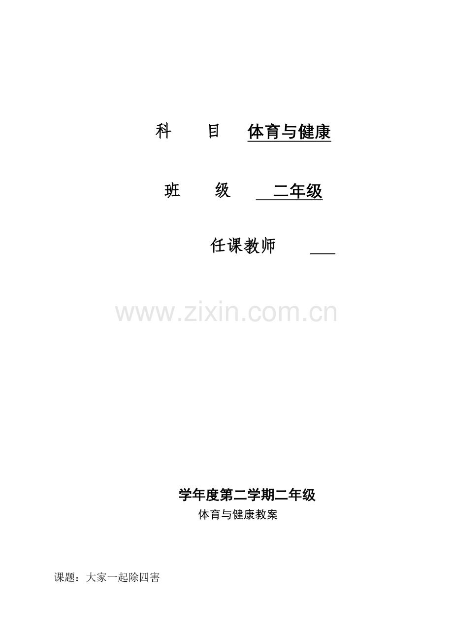 小学二年级下册体育与健康全册教案.doc_第2页