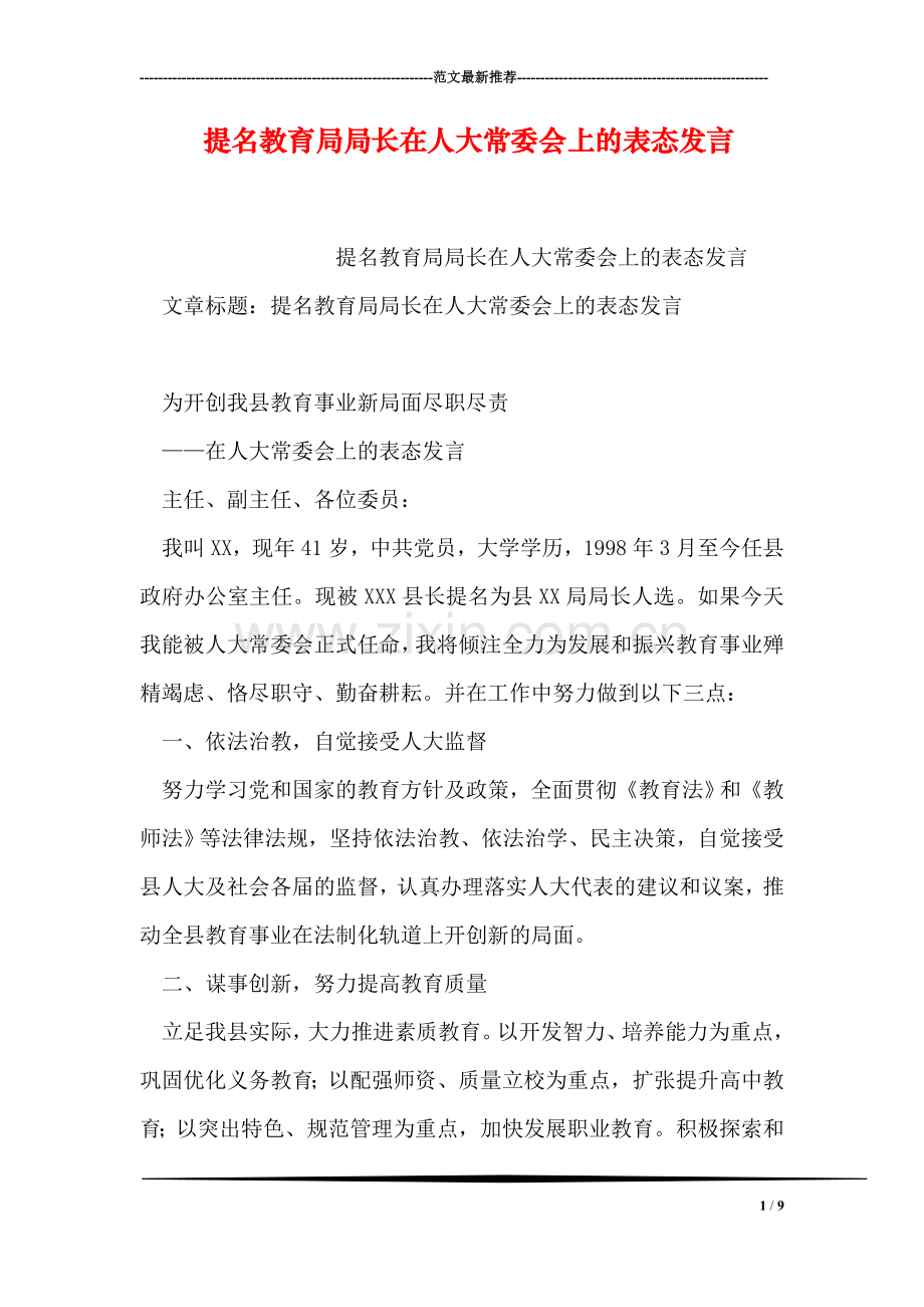 提名教育局局长在人大常委会上的表态发言.doc_第1页