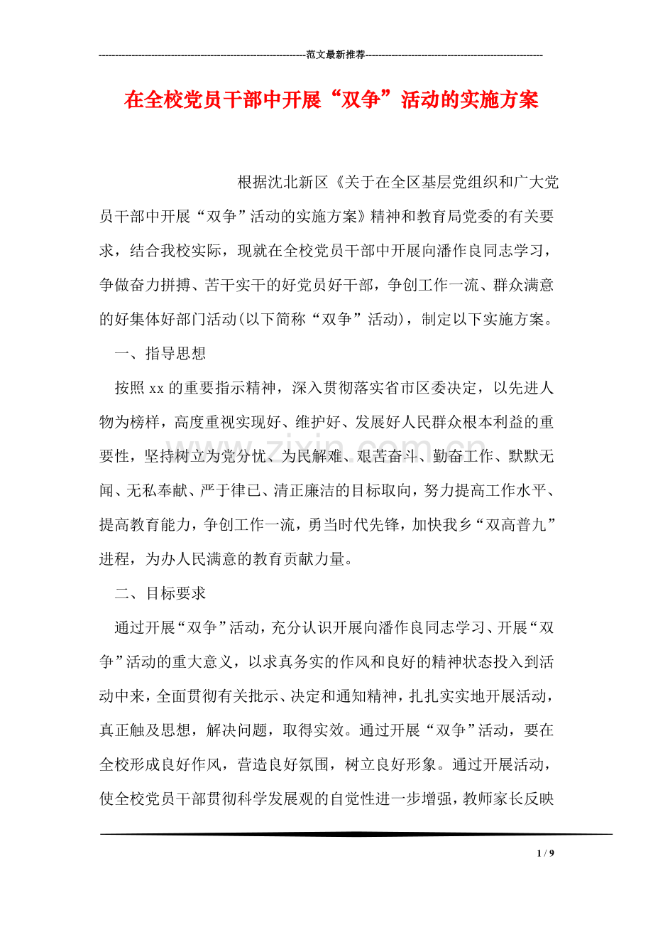 在全校党员干部中开展“双争”活动的实施方案.doc_第1页