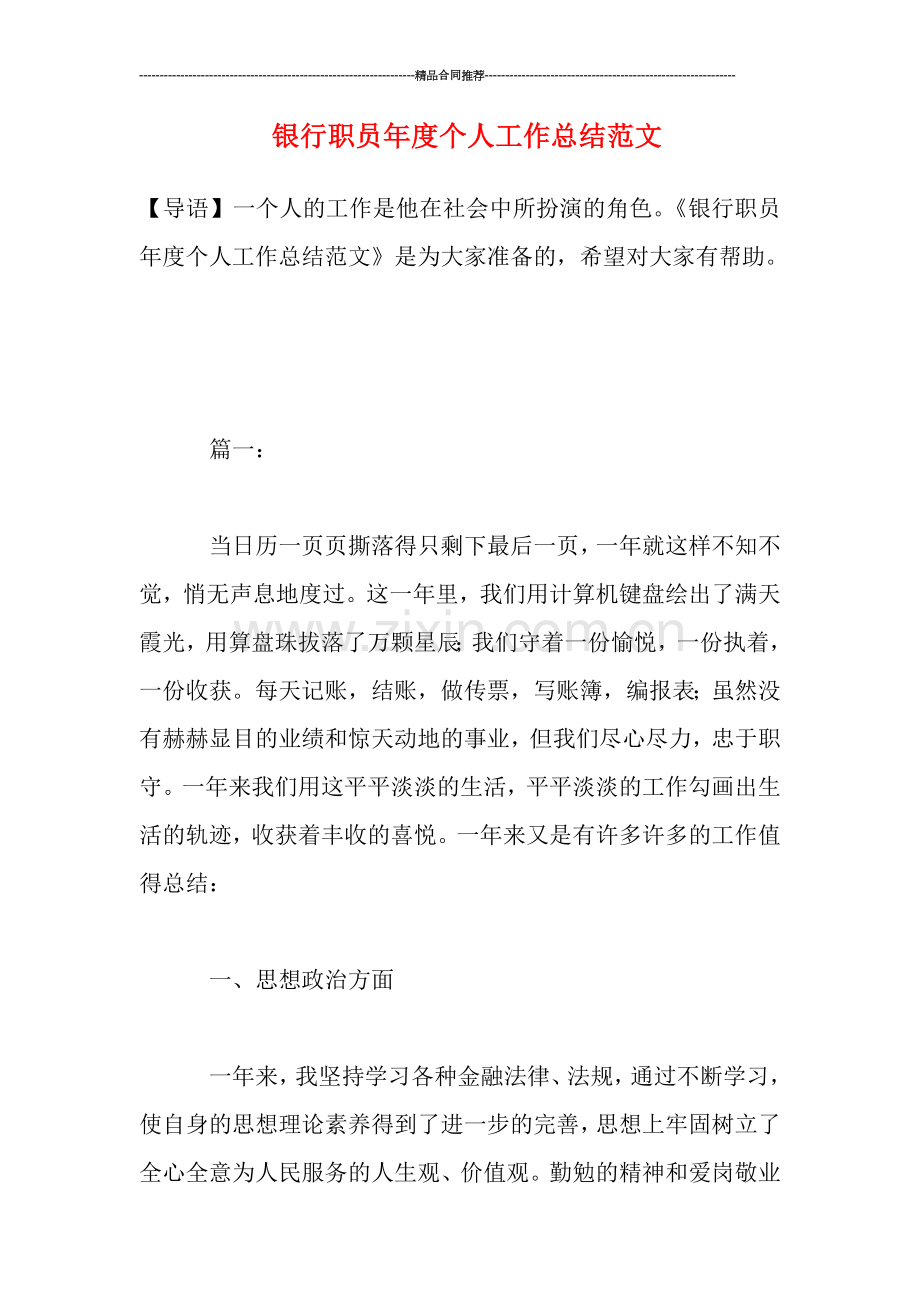银行职员年度个人工作总结范文.doc_第1页